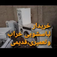 فروش و انواع لباس شویی خراب،و تعمیری،کل مرکزی
