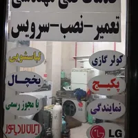 تعمیر نصب سرویس کولرگازی و یخچال و فریزر ،لباسشویی