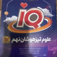 کتاب علوم ای کیو نهم