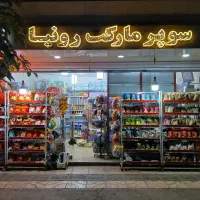 واگذاری سوپر مارکت