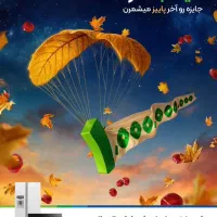 خرید اقساطی کنید و برنده 1 میلیارد وجه نقد شوید