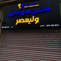 ماشین های اداری ولیعصر
