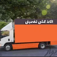باربری حجت باراثاثیه منزل خاور۶/۵متری شهرشهرستان|خدمات حمل و نقل|مشهد, سناباد|دیوار