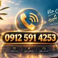 خط دائمی 912  /شخصی / خوش خوان