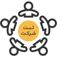 ثبت شرکت و برند