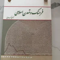 کتاب فرهنگ و تمدن اسلامی