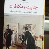 کتاب جنایت و مکافات