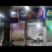 نیازمند کارگر کارواش