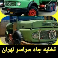 تخلیه چاه فاضلاب ماشین تانکرمکنده لجن کش درلایروبی|خدمات پیشه و مهارت|تهران, میدان ولیعصر|دیوار