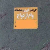 وام ازدواج با بهترین قیمت خر.یدارم