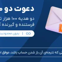 کد دعوت بزن و 100 هزار تومن جایزه بگیر