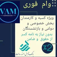 اخذپروانه کسب و کارت بازرگانی و انواع تسهیلات فوری|خدمات مالی، حسابداری، بیمه|کرمانشاه, |دیوار