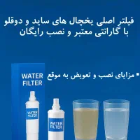 فروش و نصب فیلتر یخچال و لباسشویی با گارانتی شرکتی|خدمات پیشه و مهارت|مشهد, آبکوه|دیوار