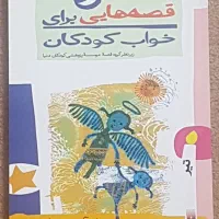 کتاب داستان کودک و  نوجوان|کتاب و مجله آموزشی|تهران, تجریش|دیوار
