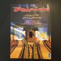 صنعت حمل و نقل ویژه افتتاح خط 4 مترو تهران 1389