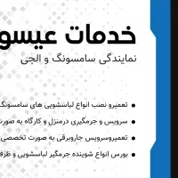 خدمات عیسوی نمایندگی سامسونگ والجی