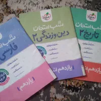 کتاب شب امتحان تاریخ ،دینی ،فارسی یازدهم
