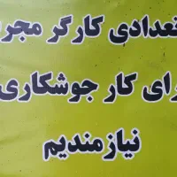 کارگر جوشکار نیازمندم