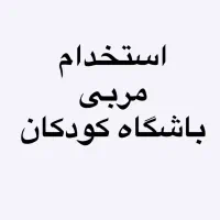 استخدام مربی باشگاه کودکان