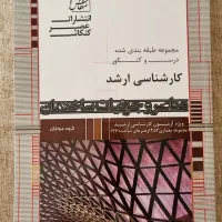 کتاب کارشناسی ارشد معماری|کتاب و مجله آموزشی|قم, عمار یاسر|دیوار