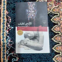 کتاب لاشه‌ی لطیف (رمان)