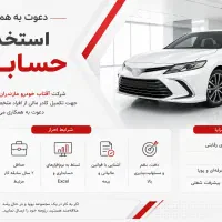 استخدام حسابدار جهت شرکت وارداد خودرو