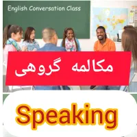 دوره مکالمه زبان انگلیسی فول تضمینی ۳ ماهه