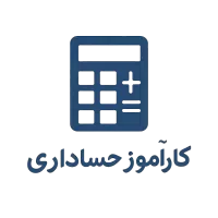 کاراموز حسابداری