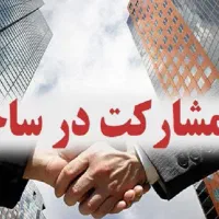 مشارکت در ساخت