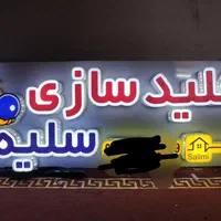 تابلو سازی  تابلو چلنیوم  تابلو تبلیغاتی چلنیوم|خدمات پیشه و مهارت|همدان, |دیوار