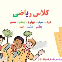 کلاس ریاضی برای ابتدایی و متوسطه اول