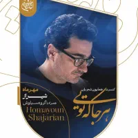 کنسرت شیراز همایون شجریان سه شنبه ۲۱ مهر