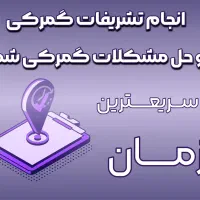 کارگزارگمرکی و ترخیصکاری