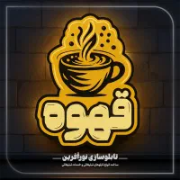 تابلوهای اختصاصی کافه ها وقهوه فروشی ها|خدمات پیشه و مهارت|قم, امامزاده ابراهیم|دیوار