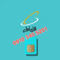 همراه اول 5201 340 0910
