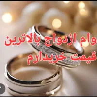 وام ازدواج شما به بالاترین قیمت خریدارم