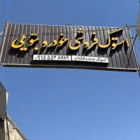 استوک بتوئی