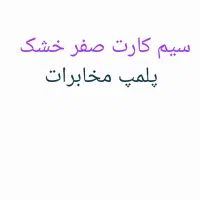 ۰۹۱۱ ۱۱۱ ۸۳۸۴