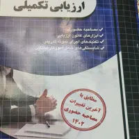 کتاب مصاحبه و ارزیابی و گزینش