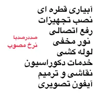 برقکار/برق کار/فنی کار/نصب شیرآلات/آبیاری قطره ای|خدمات پیشه و مهارت|تهران, جمهوری|دیوار