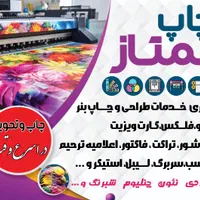 چاپ ممتاز چاپ بنر، تابلو، ترحیم، کارت،طراحی