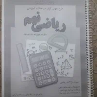 کتاب کمک درسی ریاضی و علوم و مطالعات نهم|کتاب و مجله آموزشی|اهواز, فرهنگ شهر|دیوار