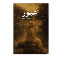 کتاب عبور