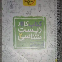 کتاب کار زیست شناسی یازدهم