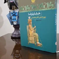 کتاب خشایارشا جهان گشای هخامنشی