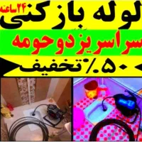 فاضلاب فنر زنی بازکردن (نرخ دولتی تضمینی)چاهبازکن