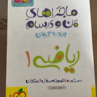 کتاب تست و ماجراهای منو درسام دهم تجربی|حراج|قم, شهرک قدس|دیوار