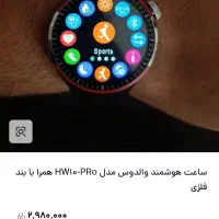 والدوس ساعت هوشمند مدل HW10-PRo با بند فلزی