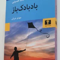 دو رمان بلندیهای بادگیر  و بادبادک باز|کتاب و مجله ادبی|تبریز, |دیوار
