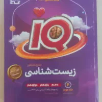 کتاب جامع زیست شناسی IQ